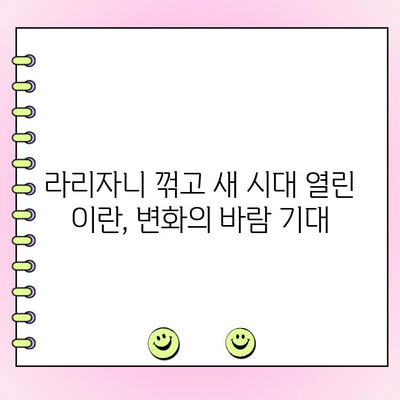 이란 대선, 온건파 페제시키안 승리! 강경파 꺾고 새 시대 개막 | 이란, 대선, 페제시키안, 라리자니, 선거 결과, 중동 정치