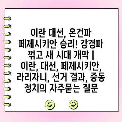 이란 대선, 온건파 페제시키안 승리! 강경파 꺾고 새 시대 개막 | 이란, 대선, 페제시키안, 라리자니, 선거 결과, 중동 정치