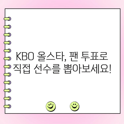 KBO 올스타 팬 투표 참여 가이드| 투표 방법 & 기간 총정리 | KBO, 올스타, 팬 투표, 선발, 기간