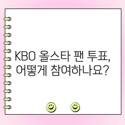 KBO 올스타 팬 투표 참여 가이드| 투표 방법 & 기간 총정리 | KBO, 올스타, 팬 투표, 선발, 기간