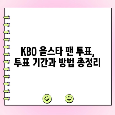 KBO 올스타 팬 투표 참여 가이드| 투표 방법 & 기간 총정리 | KBO, 올스타, 팬 투표, 선발, 기간