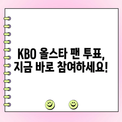 KBO 올스타 팬 투표 참여 가이드| 투표 방법 & 기간 총정리 | KBO, 올스타, 팬 투표, 선발, 기간