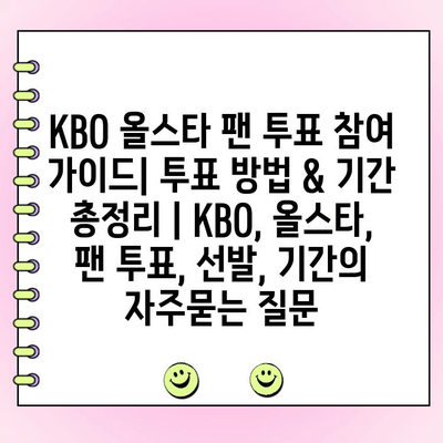 KBO 올스타 팬 투표 참여 가이드| 투표 방법 & 기간 총정리 | KBO, 올스타, 팬 투표, 선발, 기간