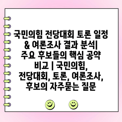 국민의힘 전당대회 토론 일정 & 여론조사 결과 분석| 주요 후보들의 핵심 공약 비교 | 국민의힘, 전당대회, 토론, 여론조사, 후보