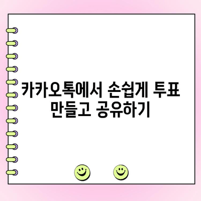 카카오톡 투표 만들기| 간단하고 빠른 방법 정리 | 카톡, 투표, 설문조사, 그룹, 친구