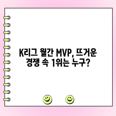 월간 MVP 후보 성적 & 팬 투표 결과| 누가 1위를 차지할까? | K리그, 축구, 스포츠