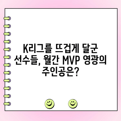 월간 MVP 후보 성적 & 팬 투표 결과| 누가 1위를 차지할까? | K리그, 축구, 스포츠