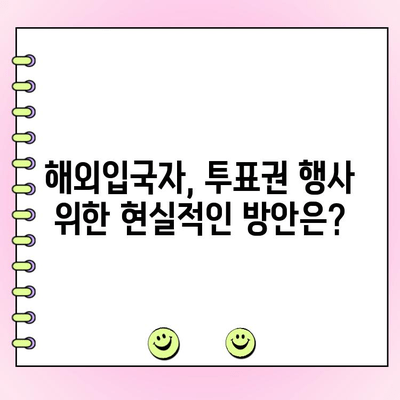 서울대병원 귀국, 투표 참여 영향? | 코로나19, 해외입국, 선거