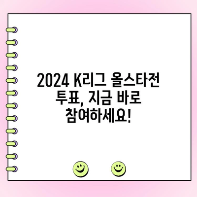 2024 K리그 올스타전 투표| 일정 & 방법 총정리 | K리그, 올스타, 투표, 참여, 팬심