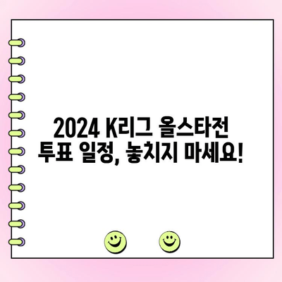 2024 K리그 올스타전 투표| 일정 & 방법 총정리 | K리그, 올스타, 투표, 참여, 팬심