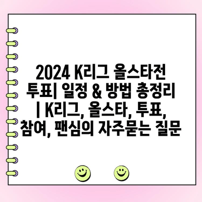 2024 K리그 올스타전 투표| 일정 & 방법 총정리 | K리그, 올스타, 투표, 참여, 팬심