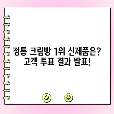 정통 크림빵 1위 신제품은? 고객 투표 결과 발표! | 크림빵, 신제품, 고객 선호도, 투표 결과