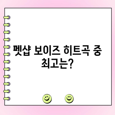 펫샵 보이즈 최고의 곡은? | 투표 참여하고 당신의 Pick을 알려주세요!