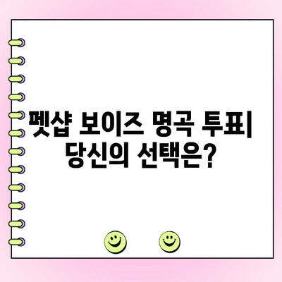 펫샵 보이즈 최고의 곡은? | 투표 참여하고 당신의 Pick을 알려주세요!