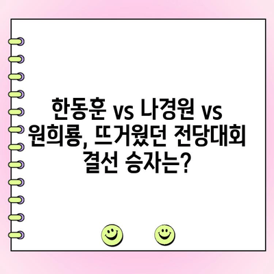 여야 전대 결선 투표 결과| 한동훈 vs 나경원 vs 한동훈 vs 원희룡, 승자는? | 전당대회, 당 대표, 결과 분석