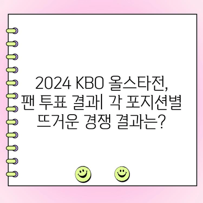 2024 KBO 올스타전 투표 결과 발표! 팬들이 선택한 베스트 12 & 감독 추천 선수 명단 공개 | KBO, 올스타전, 투표 결과, 감독 추천