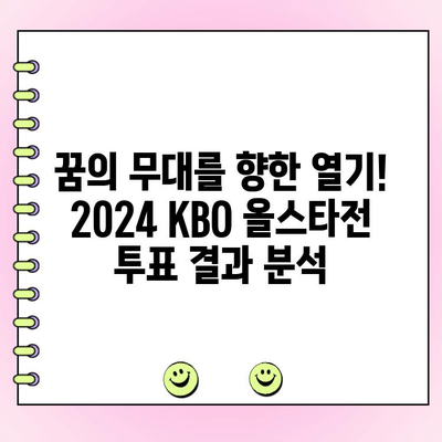 2024 KBO 올스타전 투표 결과 발표! 팬들이 선택한 베스트 12 & 감독 추천 선수 명단 공개 | KBO, 올스타전, 투표 결과, 감독 추천