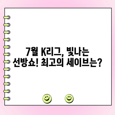 K리그 이달의 세이브 주인공은 누구? | 7월 세이브 투표 결과 발표 및 순위