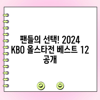 2024 KBO 올스타전 베스트 12, 드디어 확정! | 팬 투표 결과, 팀별 명단, 경기 정보