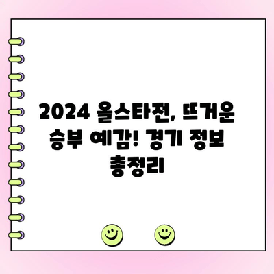 2024 KBO 올스타전 베스트 12, 드디어 확정! | 팬 투표 결과, 팀별 명단, 경기 정보