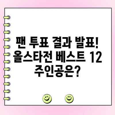 2024 KBO 올스타전 베스트 12, 드디어 확정! | 팬 투표 결과, 팀별 명단, 경기 정보