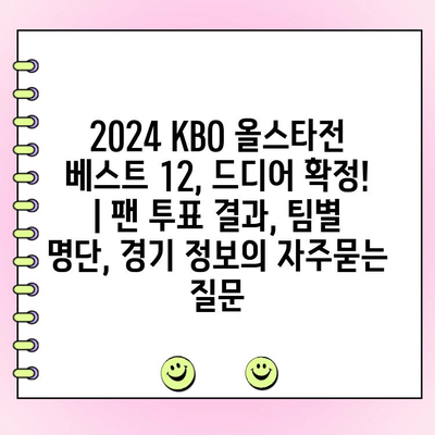 2024 KBO 올스타전 베스트 12, 드디어 확정! | 팬 투표 결과, 팀별 명단, 경기 정보