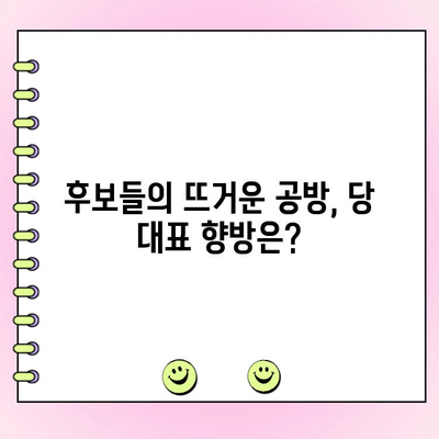 국민의힘 전당대회 제4차 토론 중계 & 여론 조사 결과 분석 | 주요 쟁점 및 당 대표 후보 지지율 변화