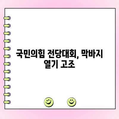국민의힘 전당대회 제4차 토론 중계 & 여론 조사 결과 분석 | 주요 쟁점 및 당 대표 후보 지지율 변화