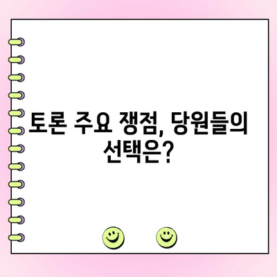 국민의힘 전당대회 제4차 토론 중계 & 여론 조사 결과 분석 | 주요 쟁점 및 당 대표 후보 지지율 변화