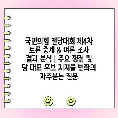 국민의힘 전당대회 제4차 토론 중계 & 여론 조사 결과 분석 | 주요 쟁점 및 당 대표 후보 지지율 변화