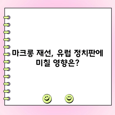 프랑스 결선투표, 극우당 과반 실패| 불확실성 해소될까? | 마크롱, 르펜, 선거 결과, 정치 분석