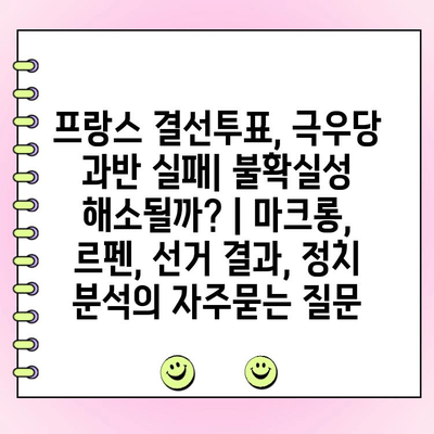 프랑스 결선투표, 극우당 과반 실패| 불확실성 해소될까? | 마크롱, 르펜, 선거 결과, 정치 분석