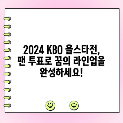 2024 KBO 올스타전 투표 가이드| 팬 참여 방법과 기본 정보 | 야구, 투표, 올스타전, KBO