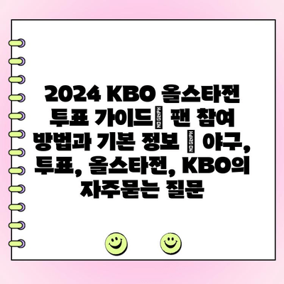 2024 KBO 올스타전 투표 가이드| 팬 참여 방법과 기본 정보 | 야구, 투표, 올스타전, KBO