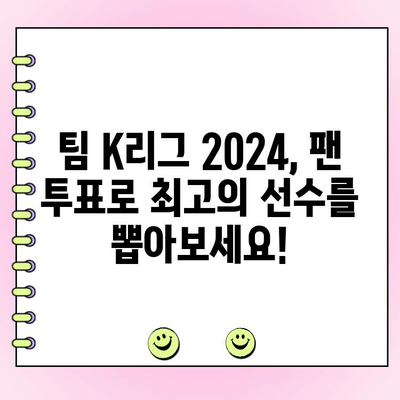 팀 K리그 2024 팬일레븐 투표 일정| 지금 바로 참여하세요! | K리그, 팬 투표, 팀 K리그, 2024 시즌