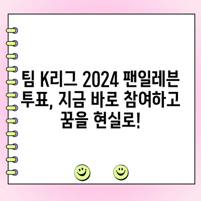 팀 K리그 2024 팬일레븐 투표 일정| 지금 바로 참여하세요! | K리그, 팬 투표, 팀 K리그, 2024 시즌