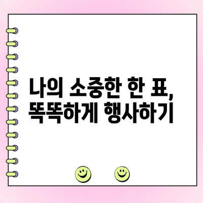 투표 꼼수 피하고 공정한 선거 참여하기| 유권자를 위한 핵심 가이드 | 선거, 투표, 참정권, 시민 참여