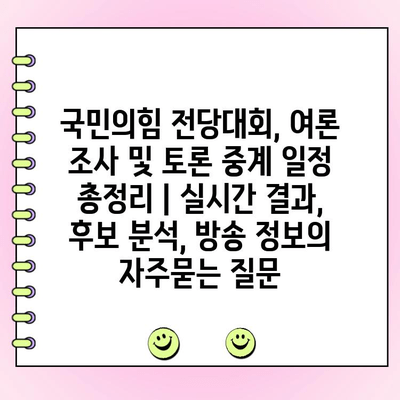 국민의힘 전당대회, 여론 조사 및 토론 중계 일정 총정리 | 실시간 결과, 후보 분석, 방송 정보