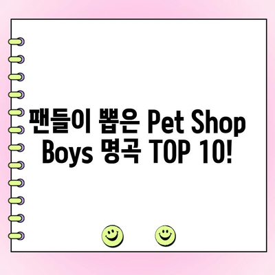 Pet Shop Boys 최고의 노래는? 팬 투표로 결정하세요! |  인기곡, 명곡, 랭킹, 투표, 팬심