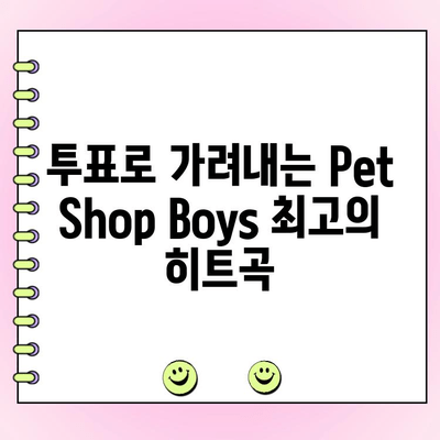 Pet Shop Boys 최고의 노래는? 팬 투표로 결정하세요! |  인기곡, 명곡, 랭킹, 투표, 팬심