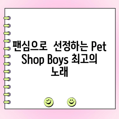 Pet Shop Boys 최고의 노래는? 팬 투표로 결정하세요! |  인기곡, 명곡, 랭킹, 투표, 팬심