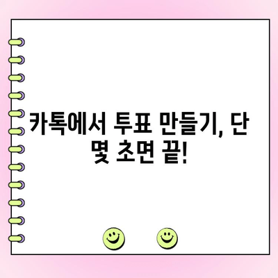 카톡 투표, 이렇게 쉽게 만들 수 있어요! | 카카오톡, 투표 만들기, 간편 가이드