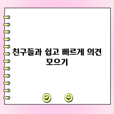 카톡 투표, 이렇게 쉽게 만들 수 있어요! | 카카오톡, 투표 만들기, 간편 가이드