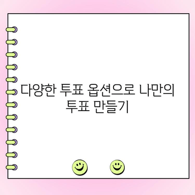 카톡 투표, 이렇게 쉽게 만들 수 있어요! | 카카오톡, 투표 만들기, 간편 가이드