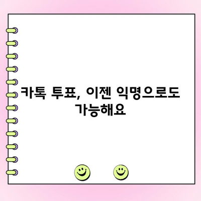 카톡 투표, 이렇게 쉽게 만들 수 있어요! | 카카오톡, 투표 만들기, 간편 가이드
