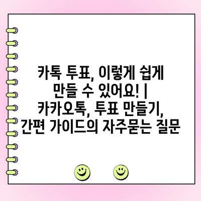 카톡 투표, 이렇게 쉽게 만들 수 있어요! | 카카오톡, 투표 만들기, 간편 가이드