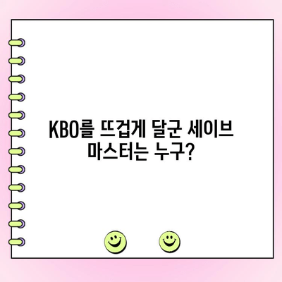 이달의 세이브 선수는 누구? | KBO, 투수, 최고의 순간