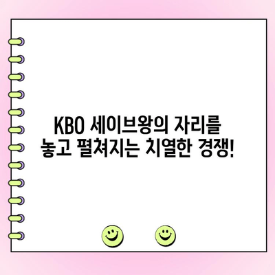 이달의 세이브 선수는 누구? | KBO, 투수, 최고의 순간