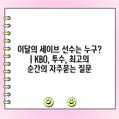 이달의 세이브 선수는 누구? | KBO, 투수, 최고의 순간