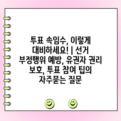 투표 속임수, 이렇게 대비하세요! | 선거 부정행위 예방, 유권자 권리 보호, 투표 참여 팁